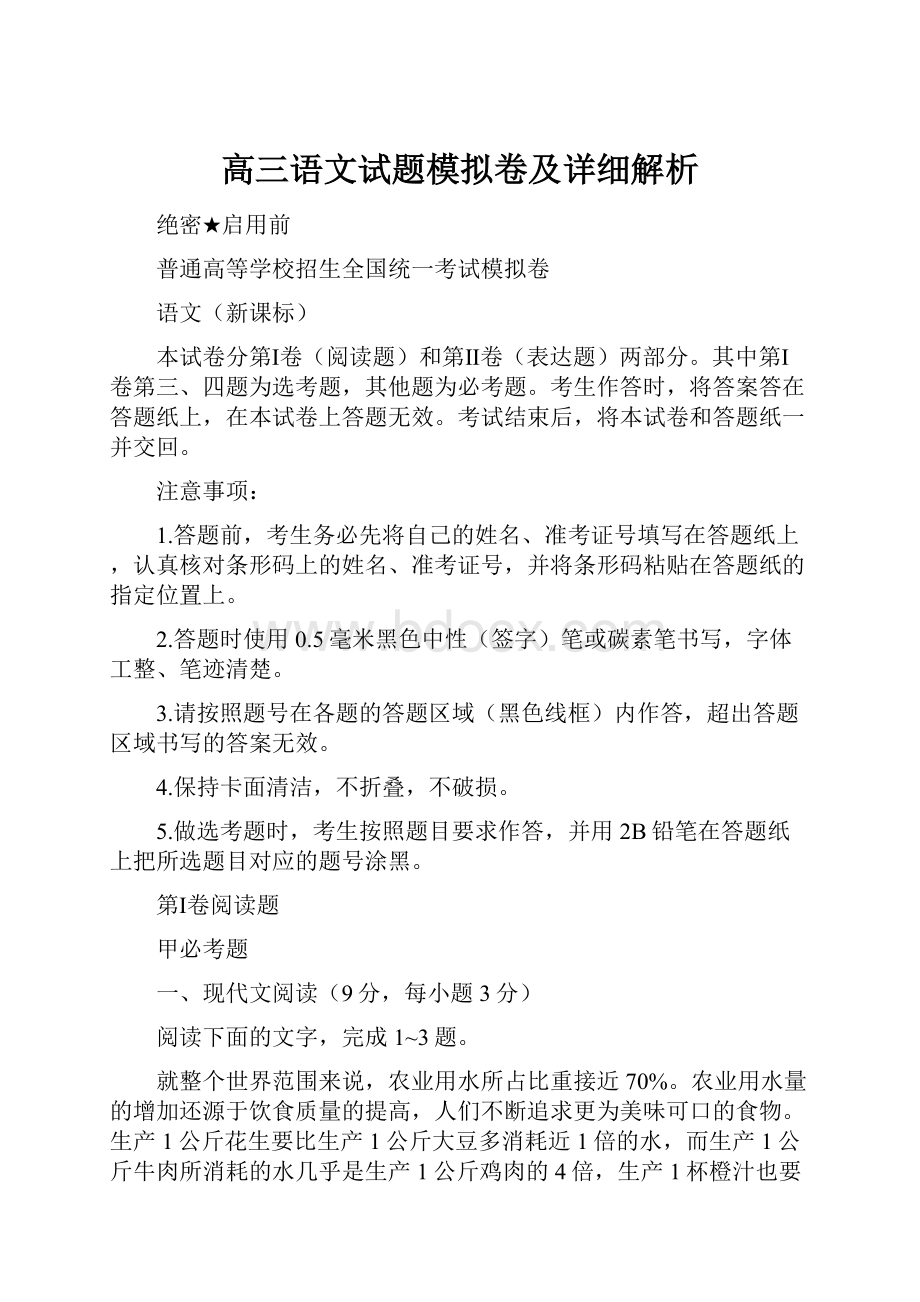 高三语文试题模拟卷及详细解析.docx_第1页