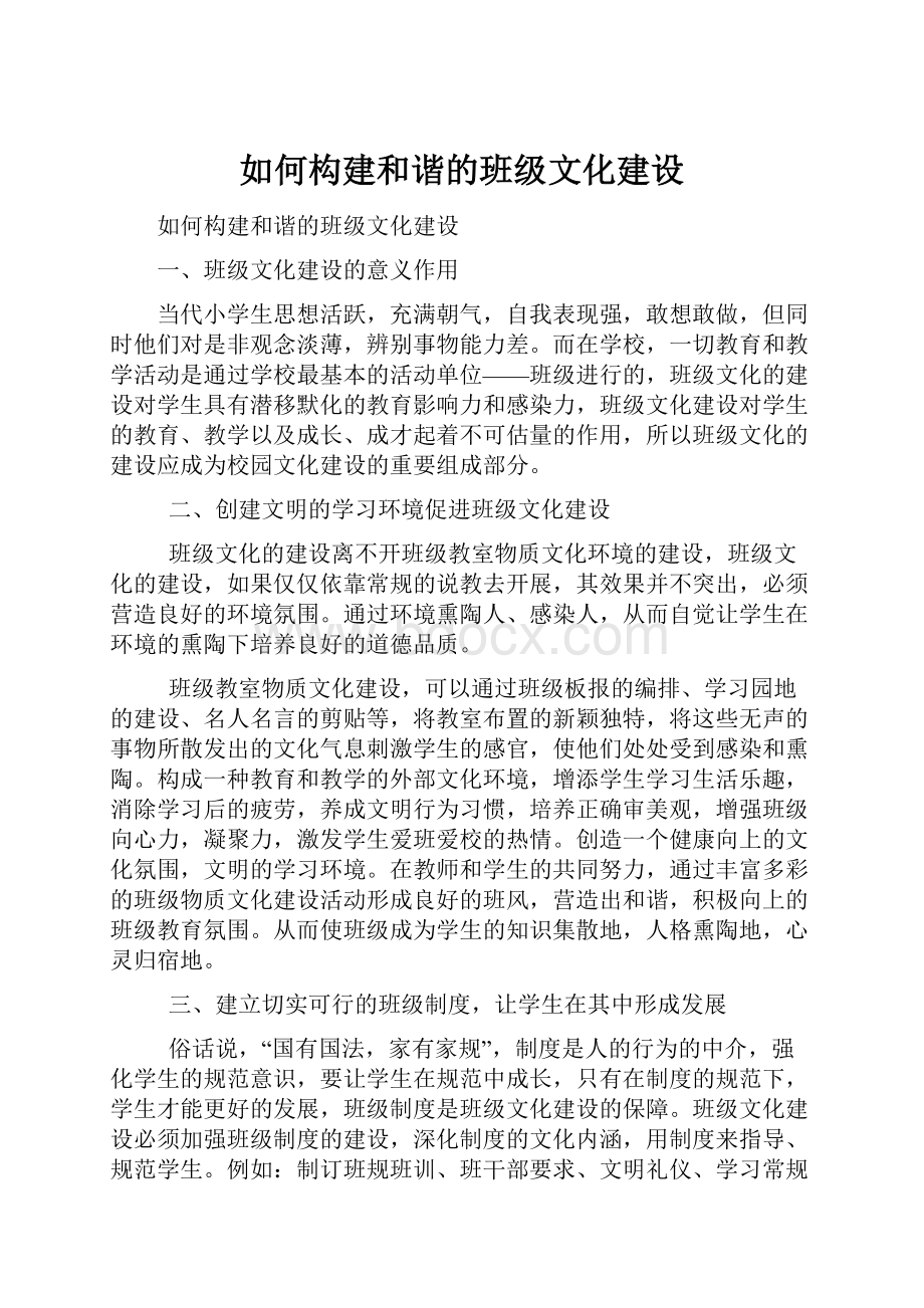 如何构建和谐的班级文化建设.docx_第1页