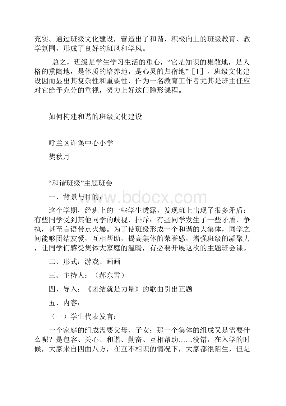 如何构建和谐的班级文化建设.docx_第3页