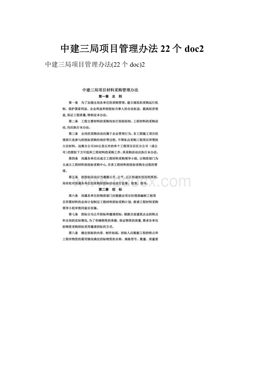 中建三局项目管理办法22个doc2.docx