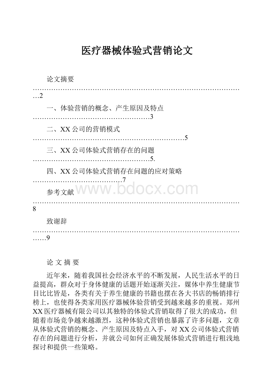 医疗器械体验式营销论文.docx