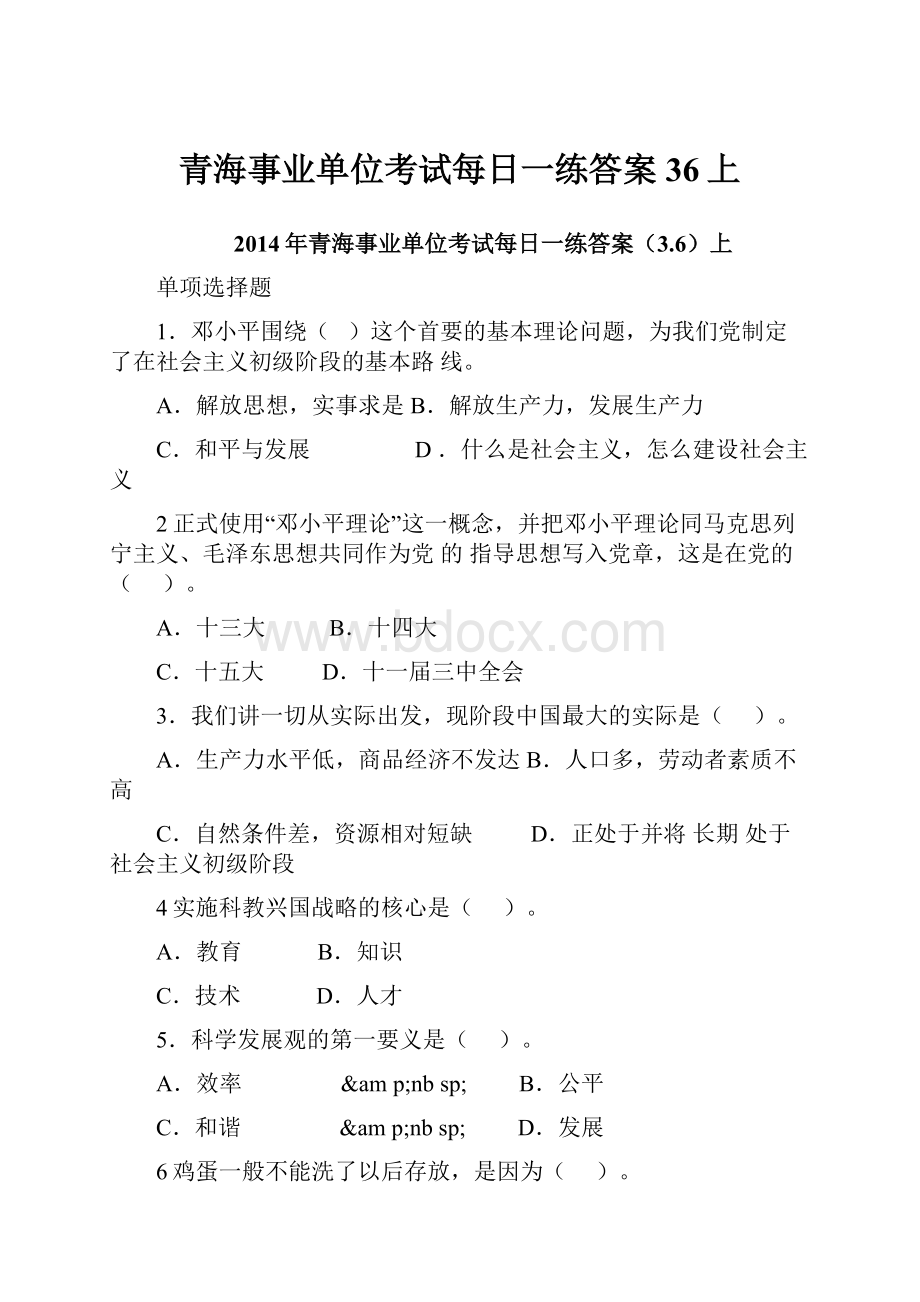 青海事业单位考试每日一练答案36上.docx_第1页