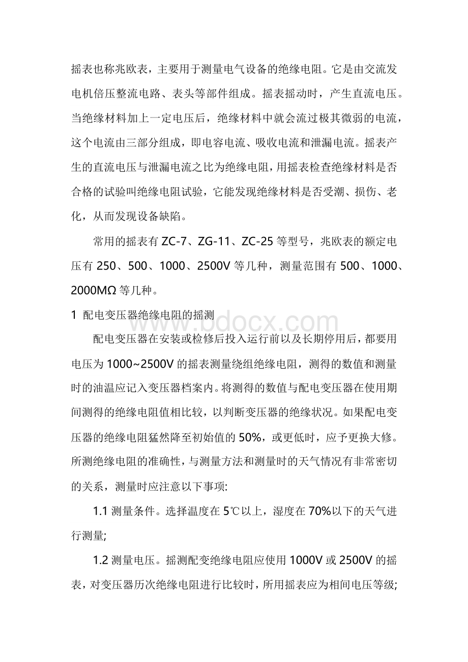 摇表的正确使用及应注意事项.docx