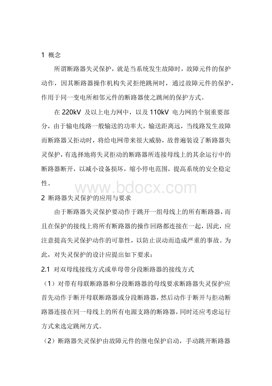 断路器失灵保护培训课件.docx_第1页