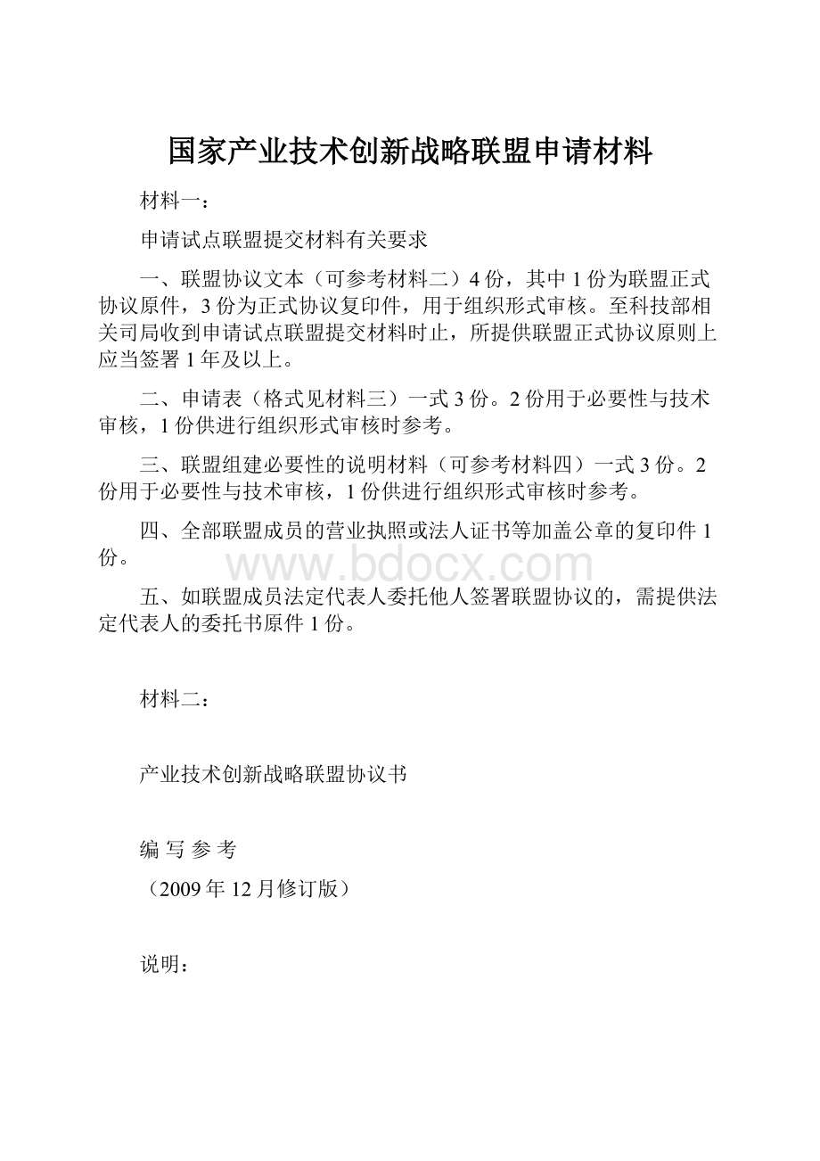 国家产业技术创新战略联盟申请材料.docx