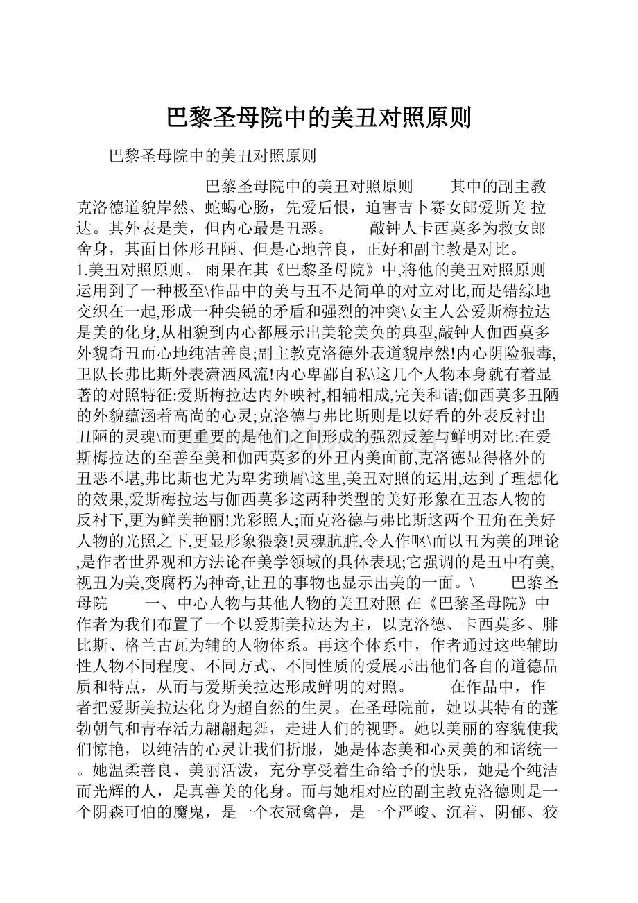 巴黎圣母院中的美丑对照原则.docx_第1页