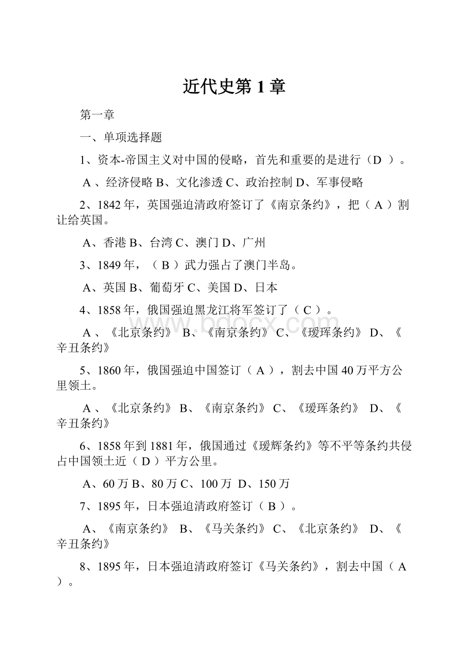 近代史第1章.docx