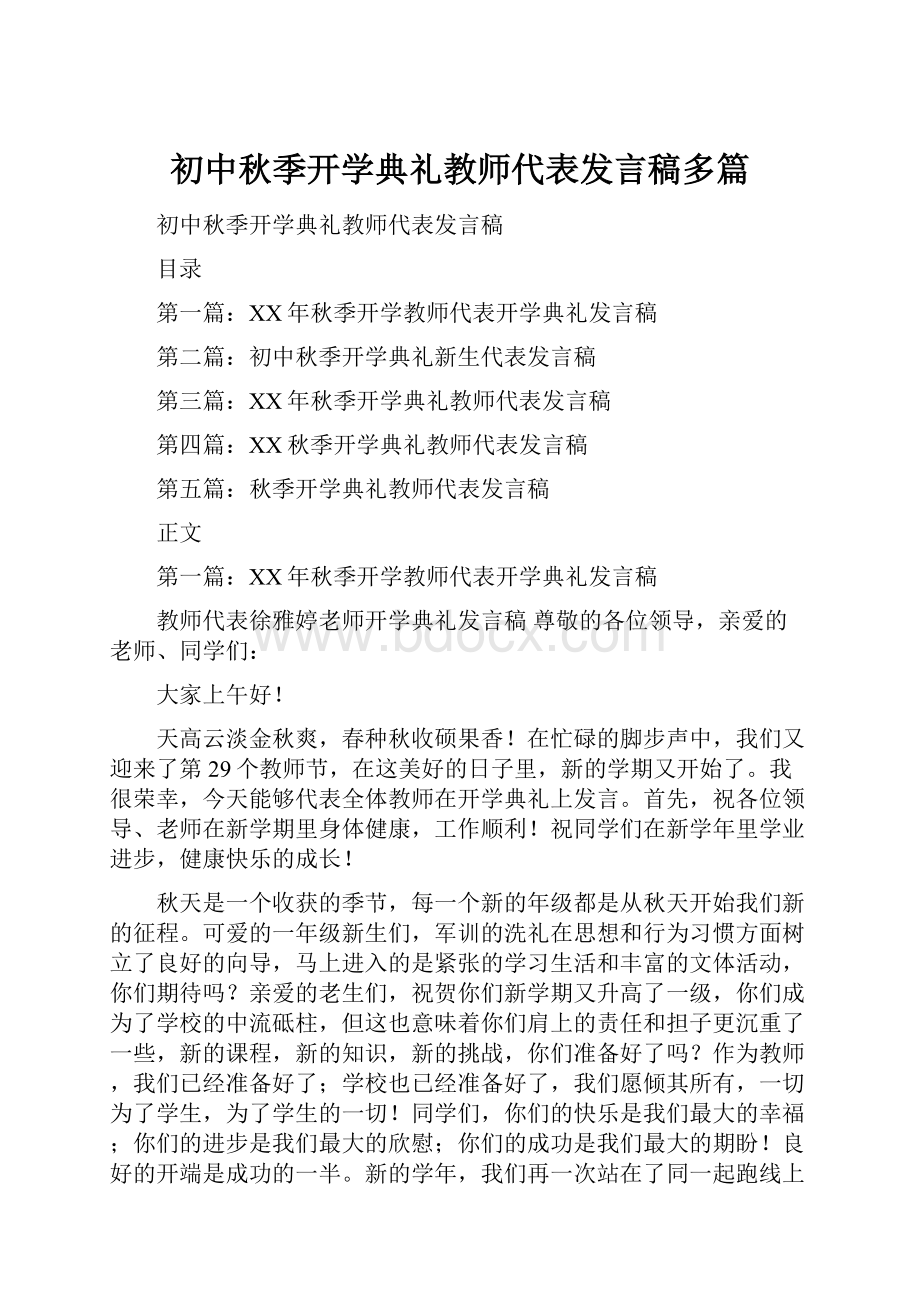 初中秋季开学典礼教师代表发言稿多篇.docx