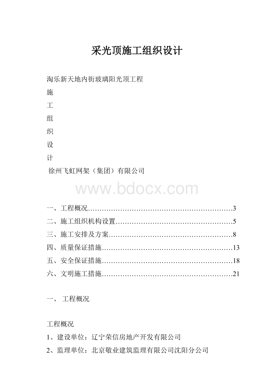 采光顶施工组织设计.docx