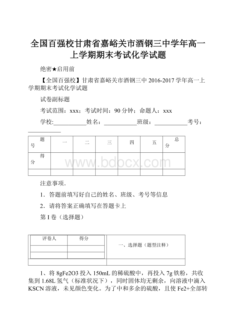 全国百强校甘肃省嘉峪关市酒钢三中学年高一上学期期末考试化学试题.docx_第1页