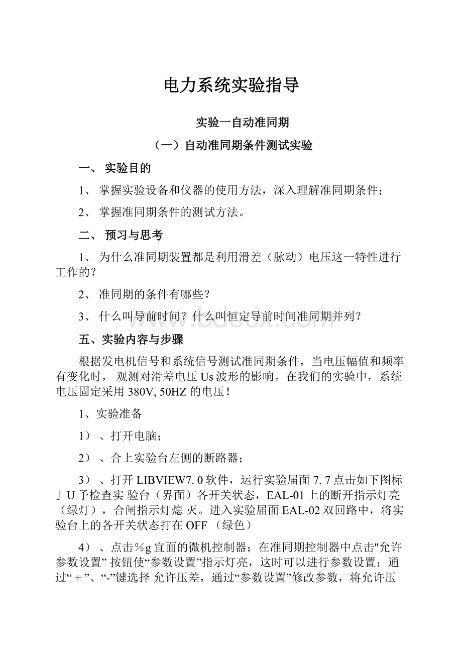 电力系统实验指导.docx