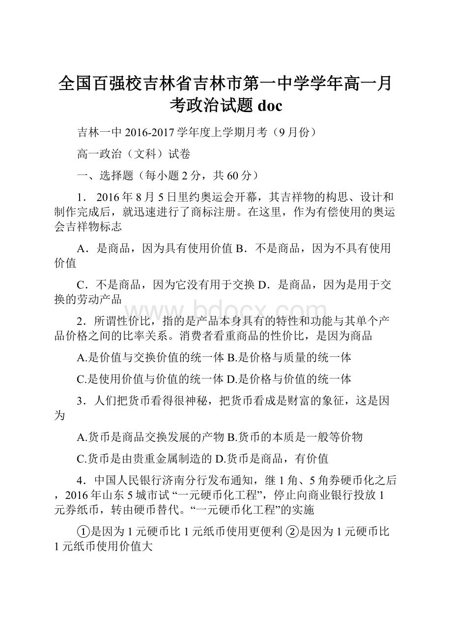 全国百强校吉林省吉林市第一中学学年高一月考政治试题doc.docx_第1页