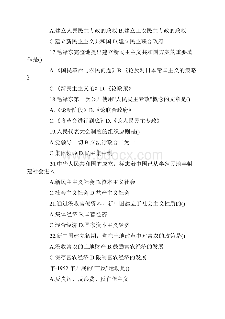 高等教育自学考试毛泽东思想概论试题.docx_第3页