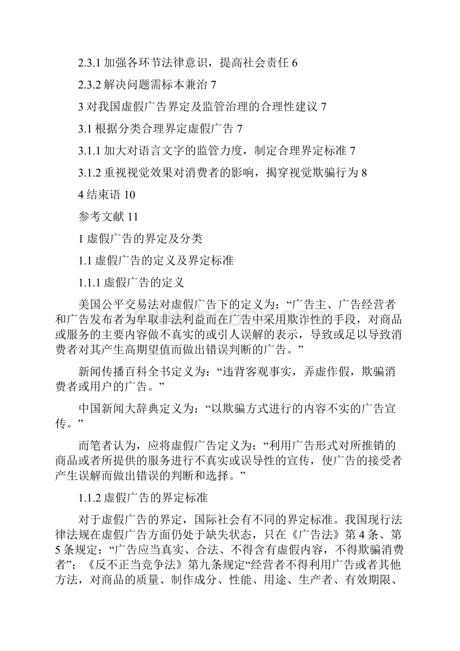 商品营销中虚假广告的界定与处理.docx_第3页