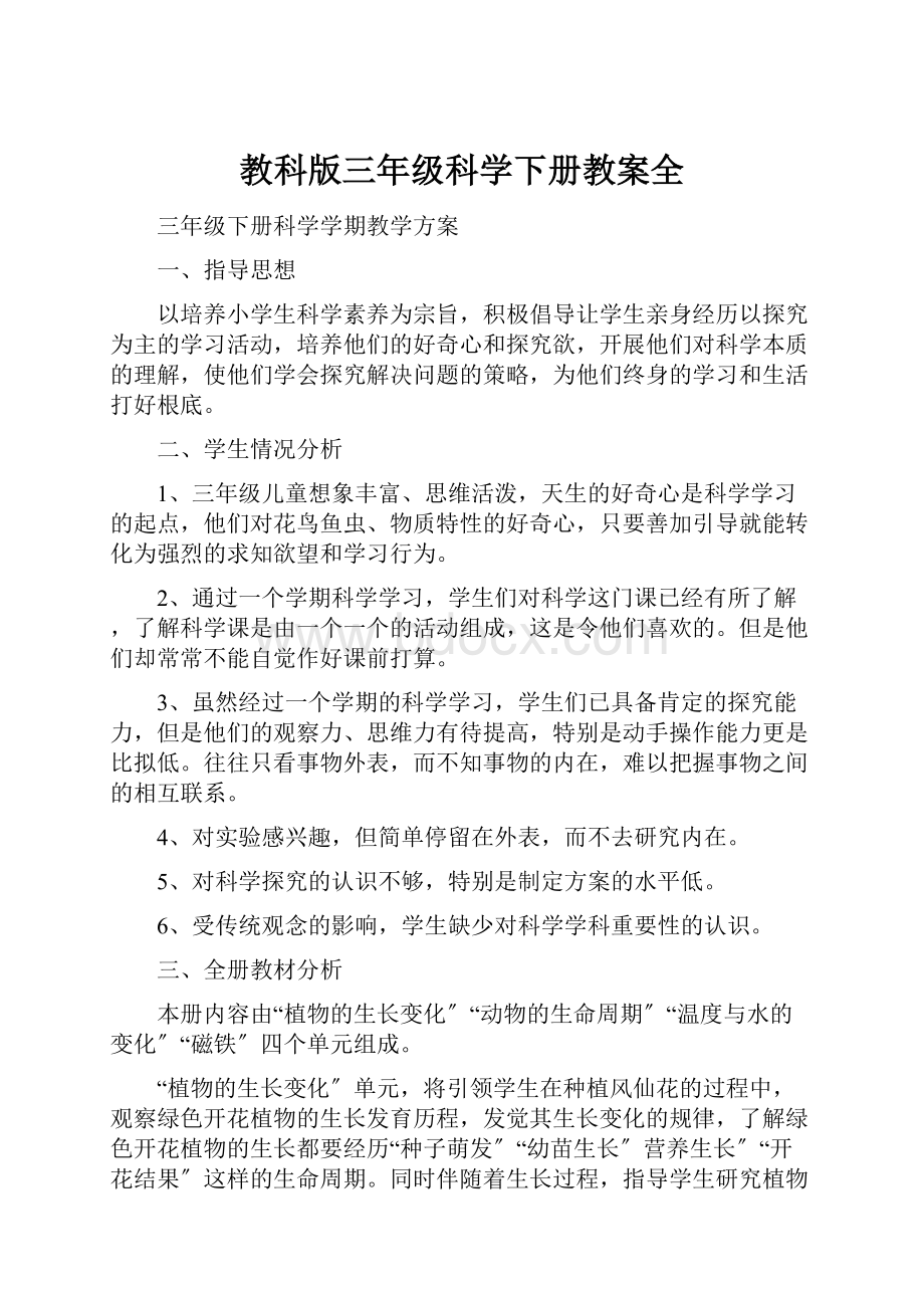 教科版三年级科学下册教案全.docx