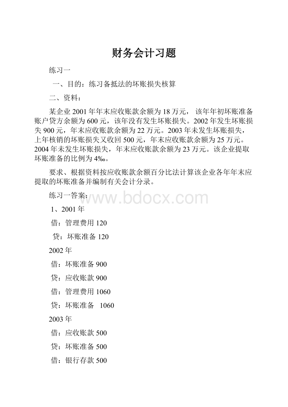 财务会计习题.docx_第1页