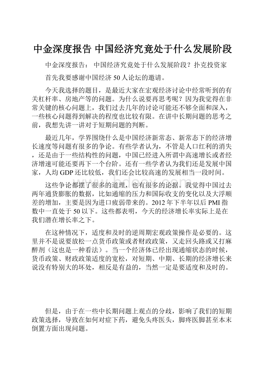 中金深度报告 中国经济究竟处于什么发展阶段.docx