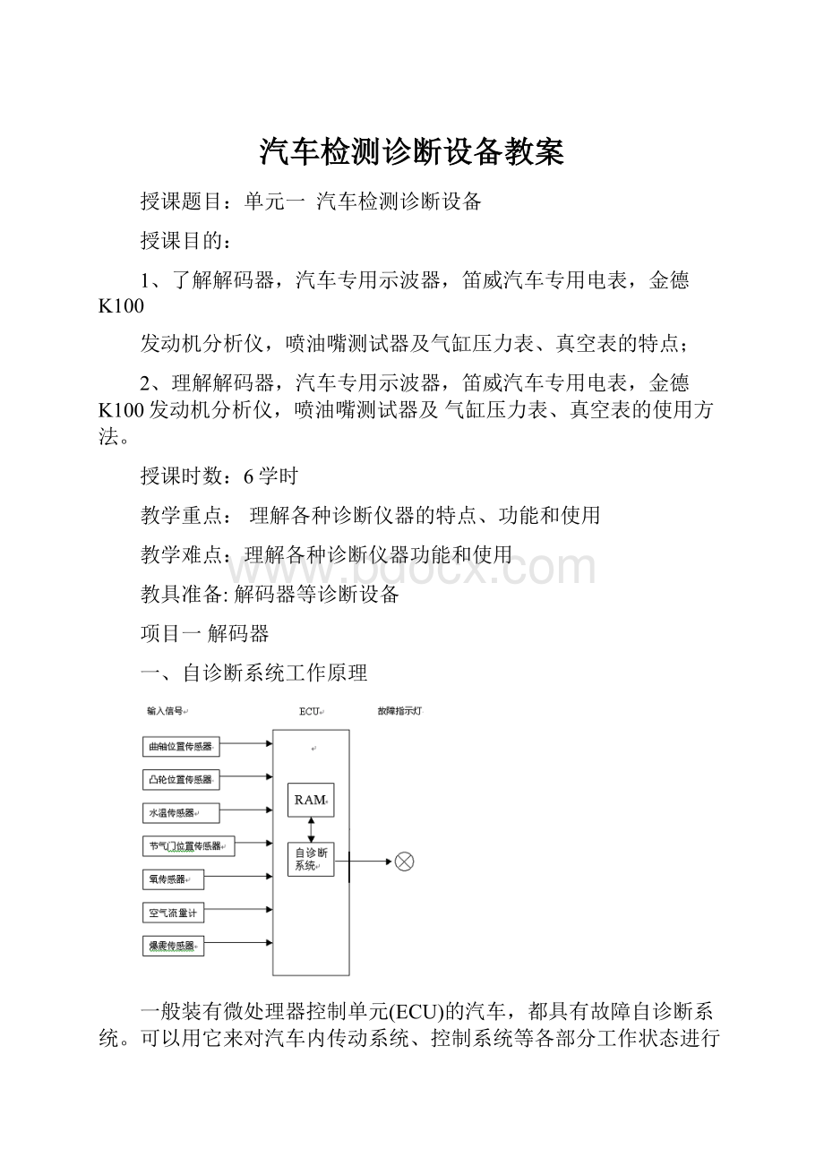 汽车检测诊断设备教案.docx_第1页