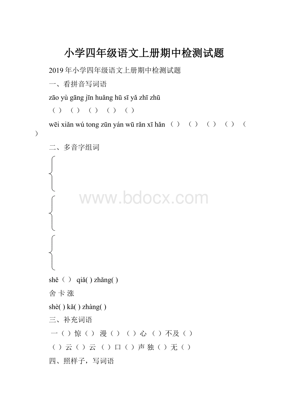 小学四年级语文上册期中检测试题.docx_第1页