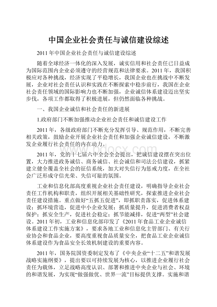 中国企业社会责任与诚信建设综述.docx_第1页