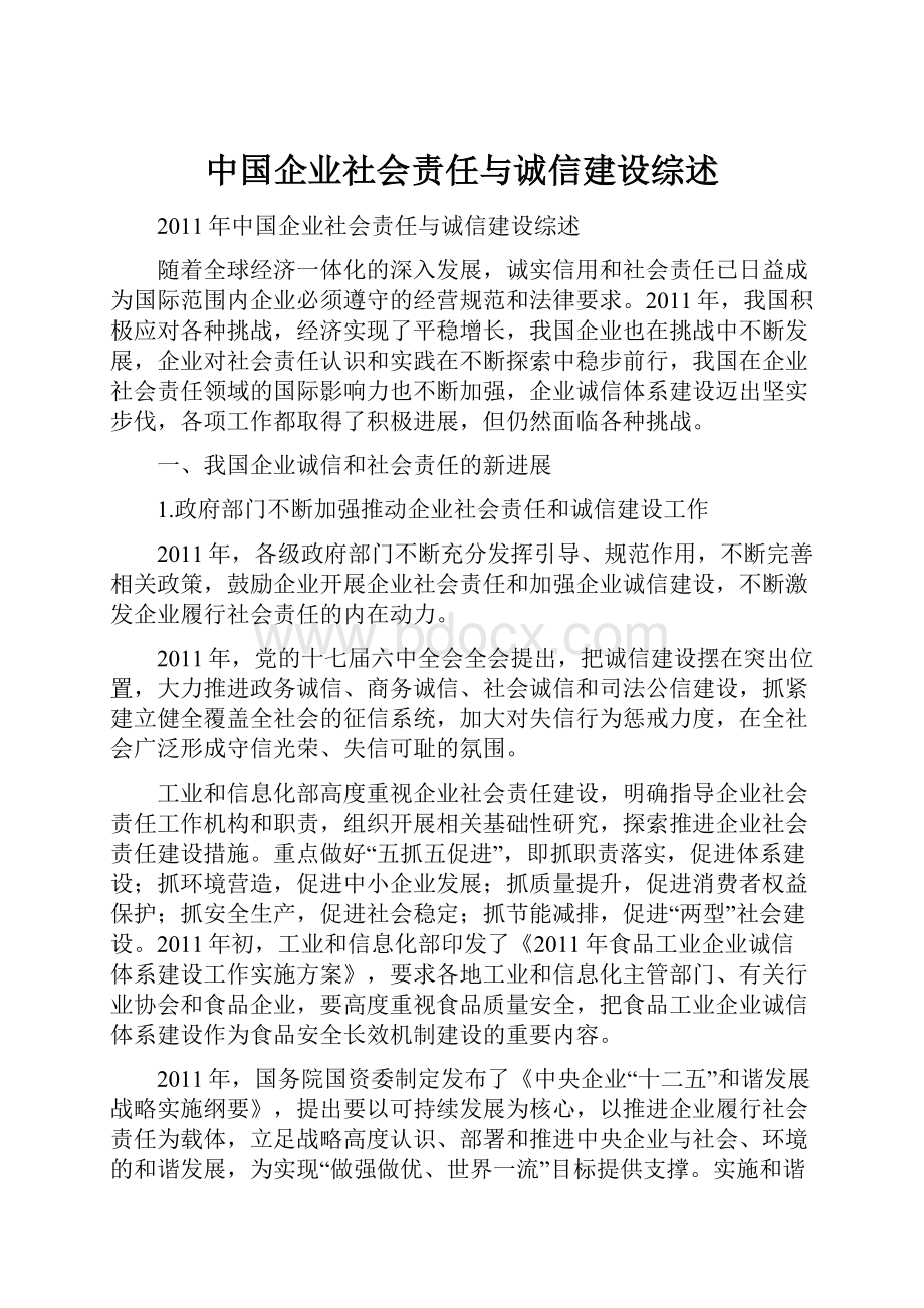 中国企业社会责任与诚信建设综述.docx