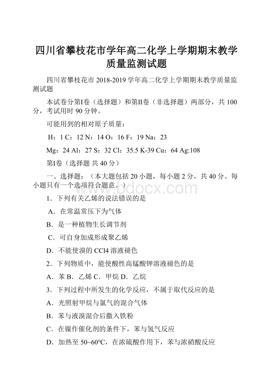 四川省攀枝花市学年高二化学上学期期末教学质量监测试题.docx_第1页