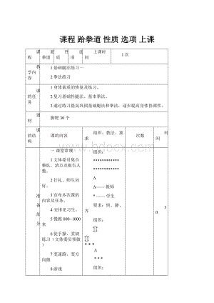 课程 跆拳道 性质 选项 上课.docx