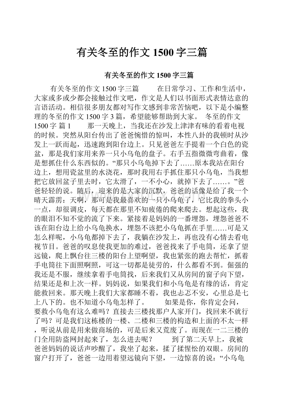 有关冬至的作文1500字三篇.docx_第1页