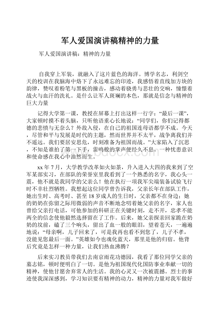 军人爱国演讲稿精神的力量.docx