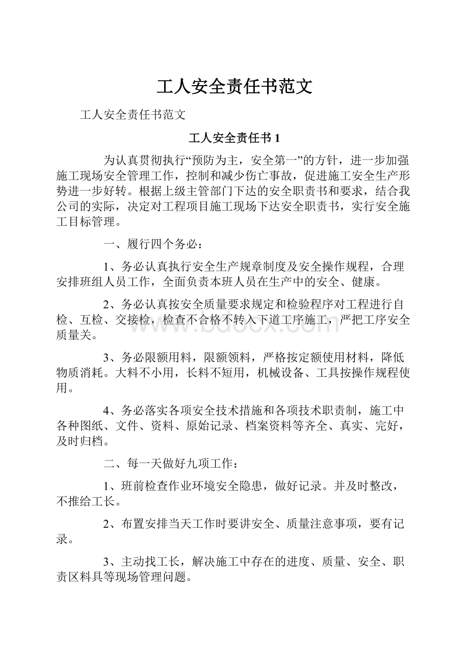 工人安全责任书范文.docx_第1页