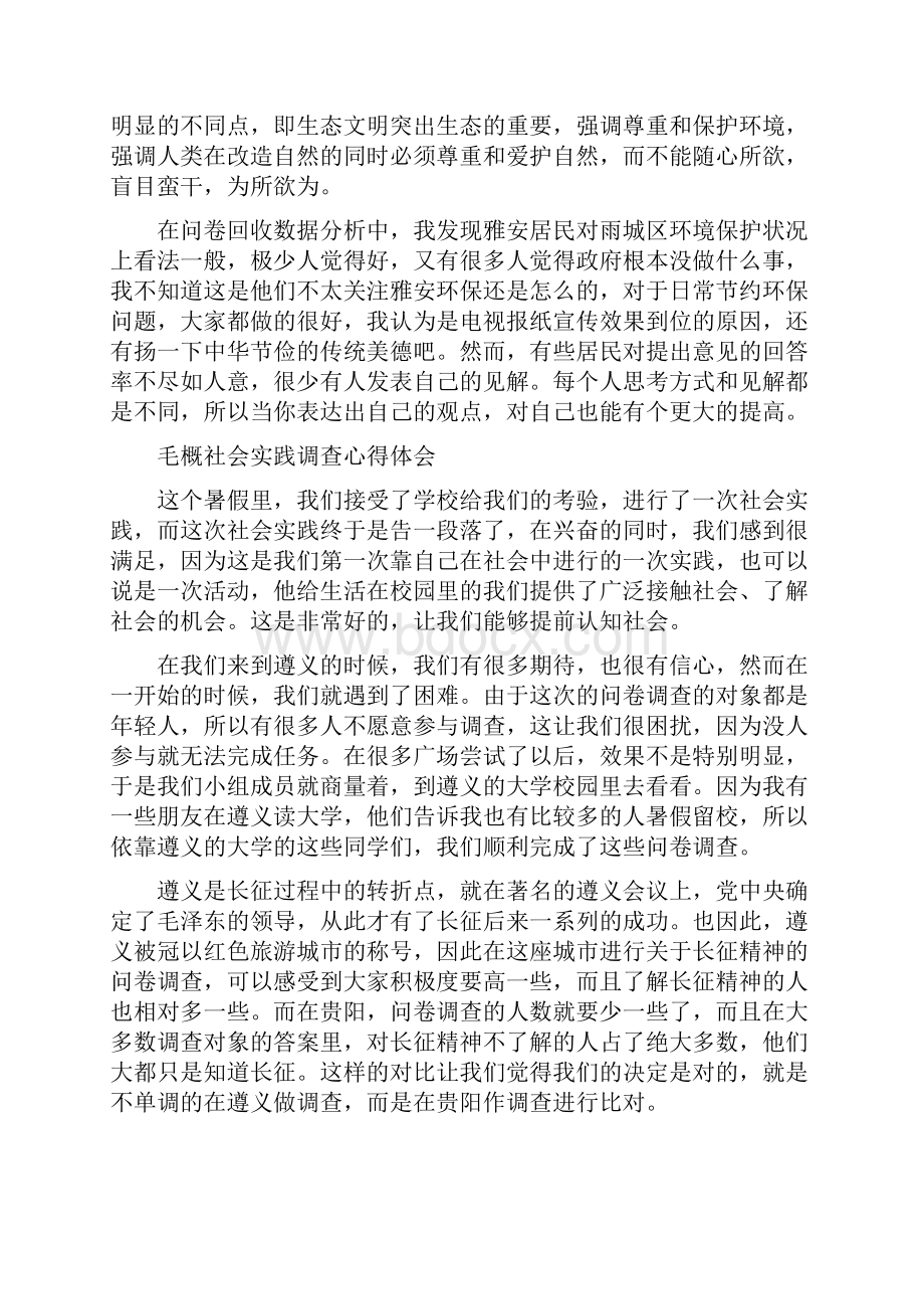 毛概社会实践心得.docx_第2页