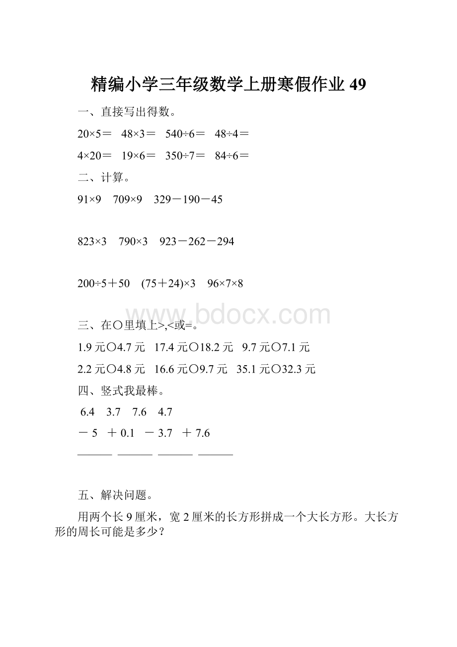 精编小学三年级数学上册寒假作业49.docx_第1页