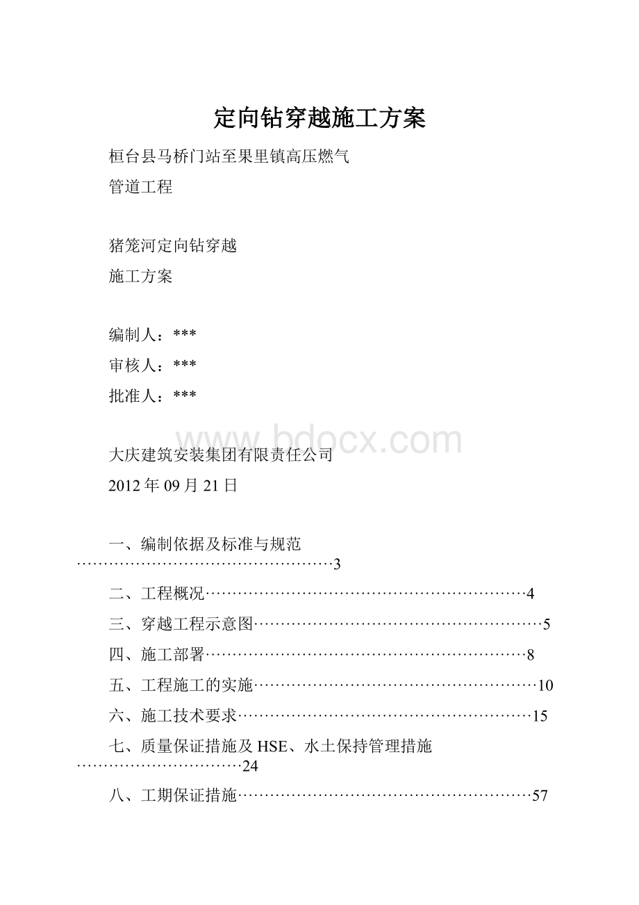 定向钻穿越施工方案.docx