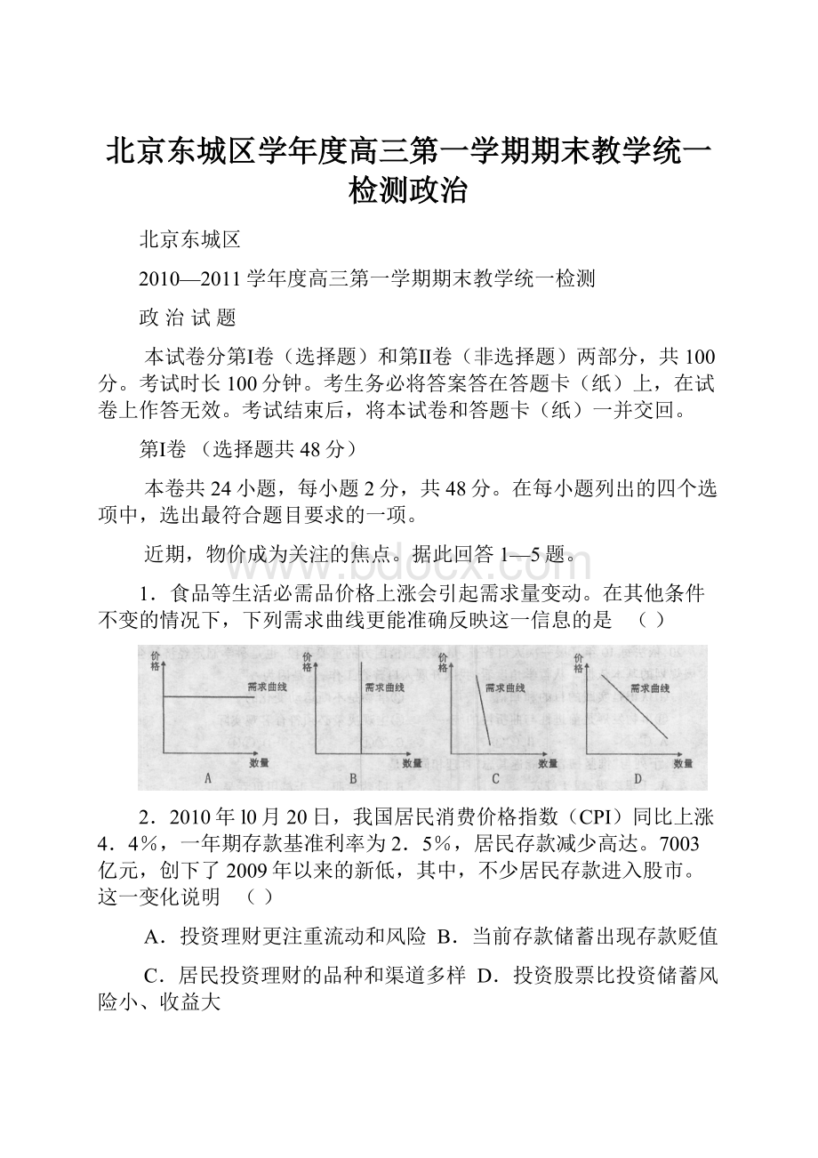 北京东城区学年度高三第一学期期末教学统一检测政治.docx