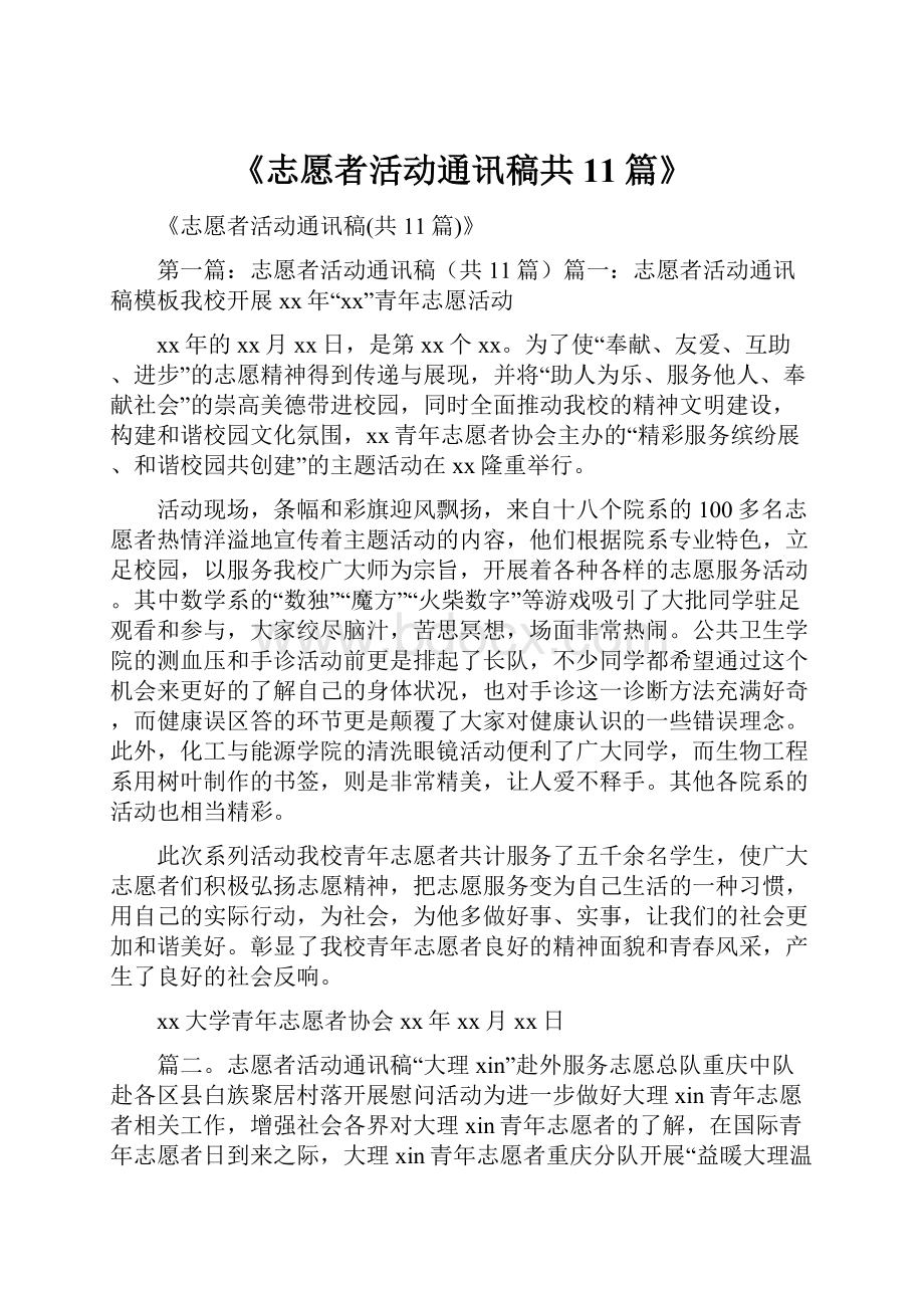 《志愿者活动通讯稿共11篇》.docx