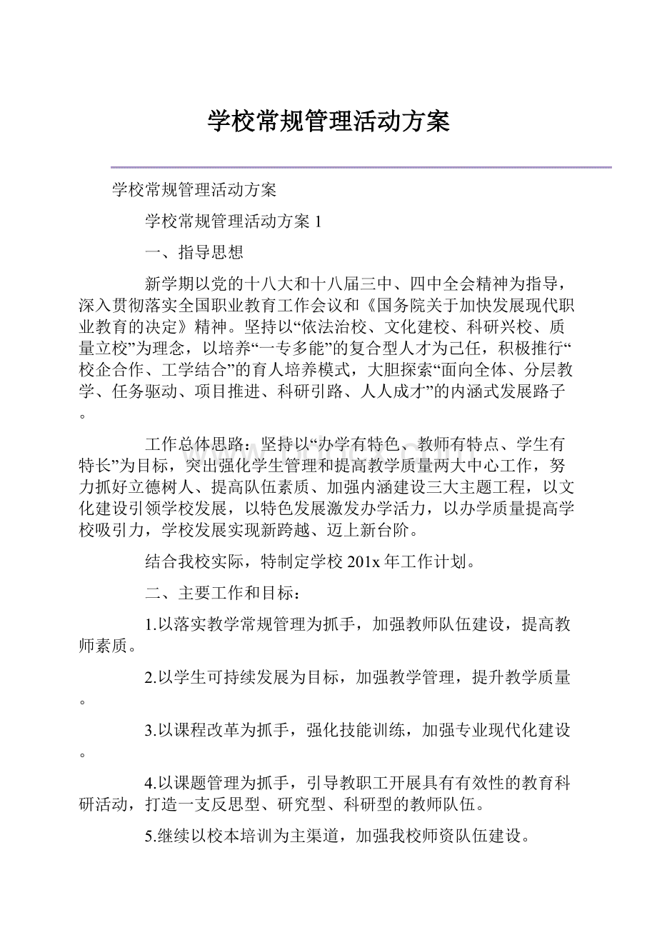 学校常规管理活动方案.docx_第1页