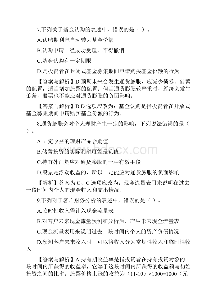 中国银行业从业人员资格认证考试《个人理财》真题.docx_第3页