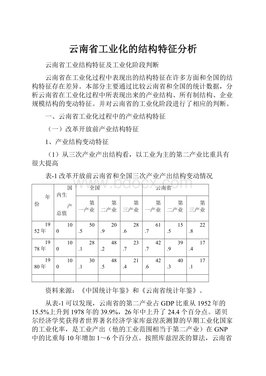 云南省工业化的结构特征分析.docx_第1页