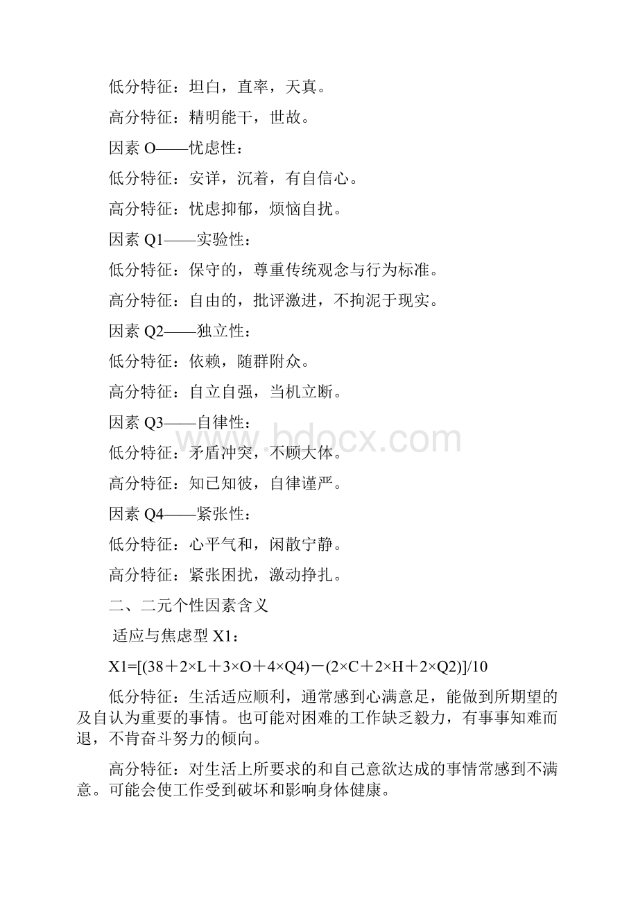 卡特尔16种人格因素测试试题word版本.docx_第3页