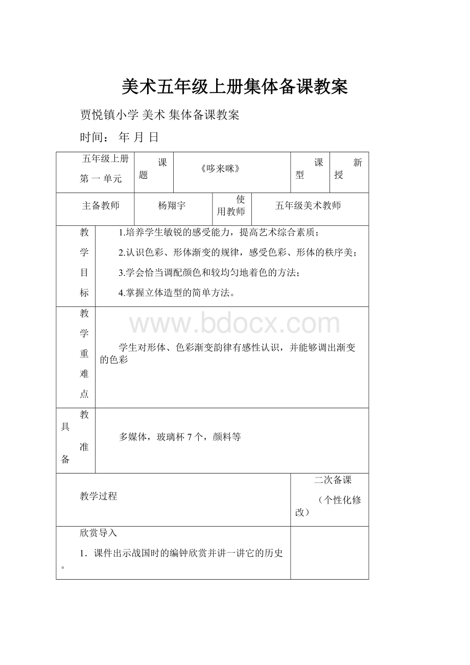 美术五年级上册集体备课教案.docx_第1页