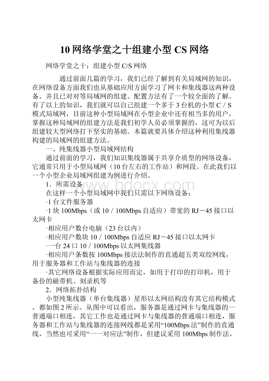 10网络学堂之十组建小型CS网络.docx