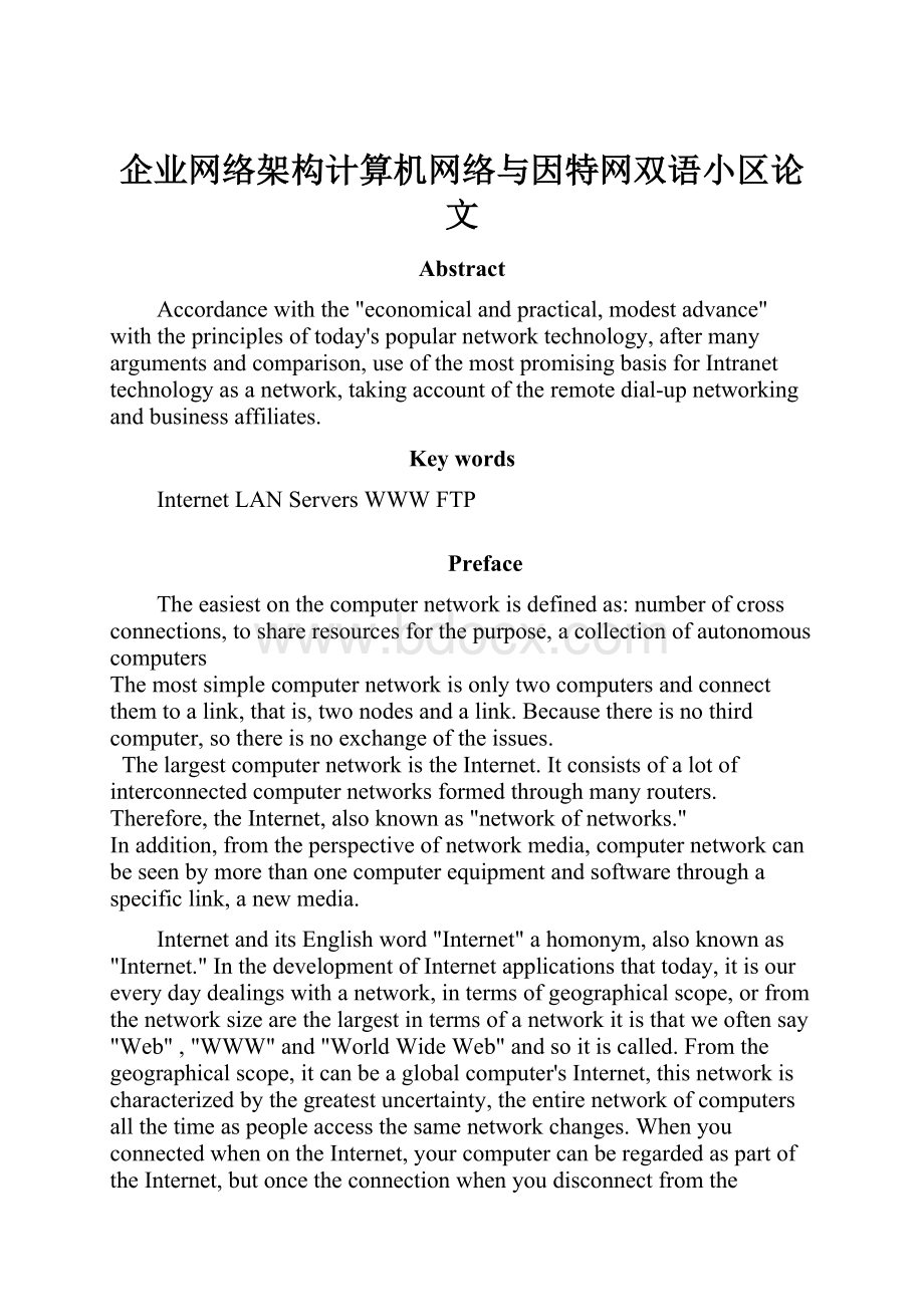 企业网络架构计算机网络与因特网双语小区论文.docx_第1页