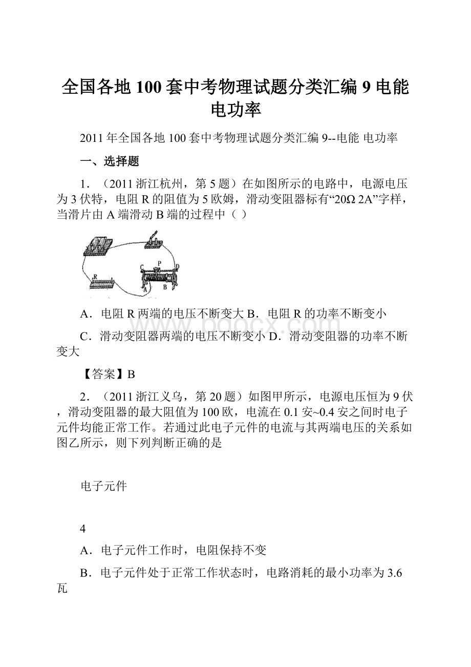 全国各地100套中考物理试题分类汇编9电能 电功率.docx_第1页