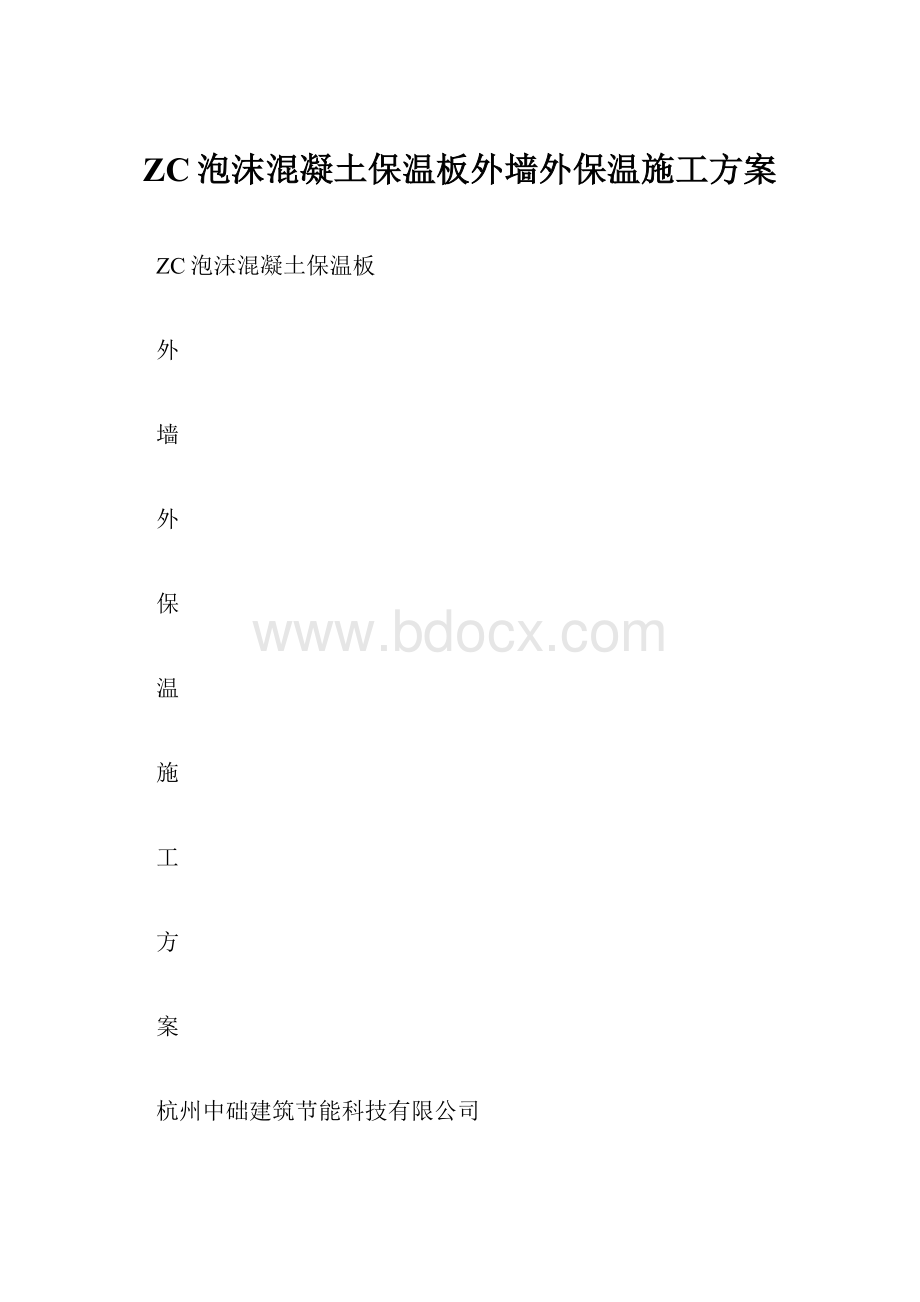 ZC泡沫混凝土保温板外墙外保温施工方案.docx_第1页