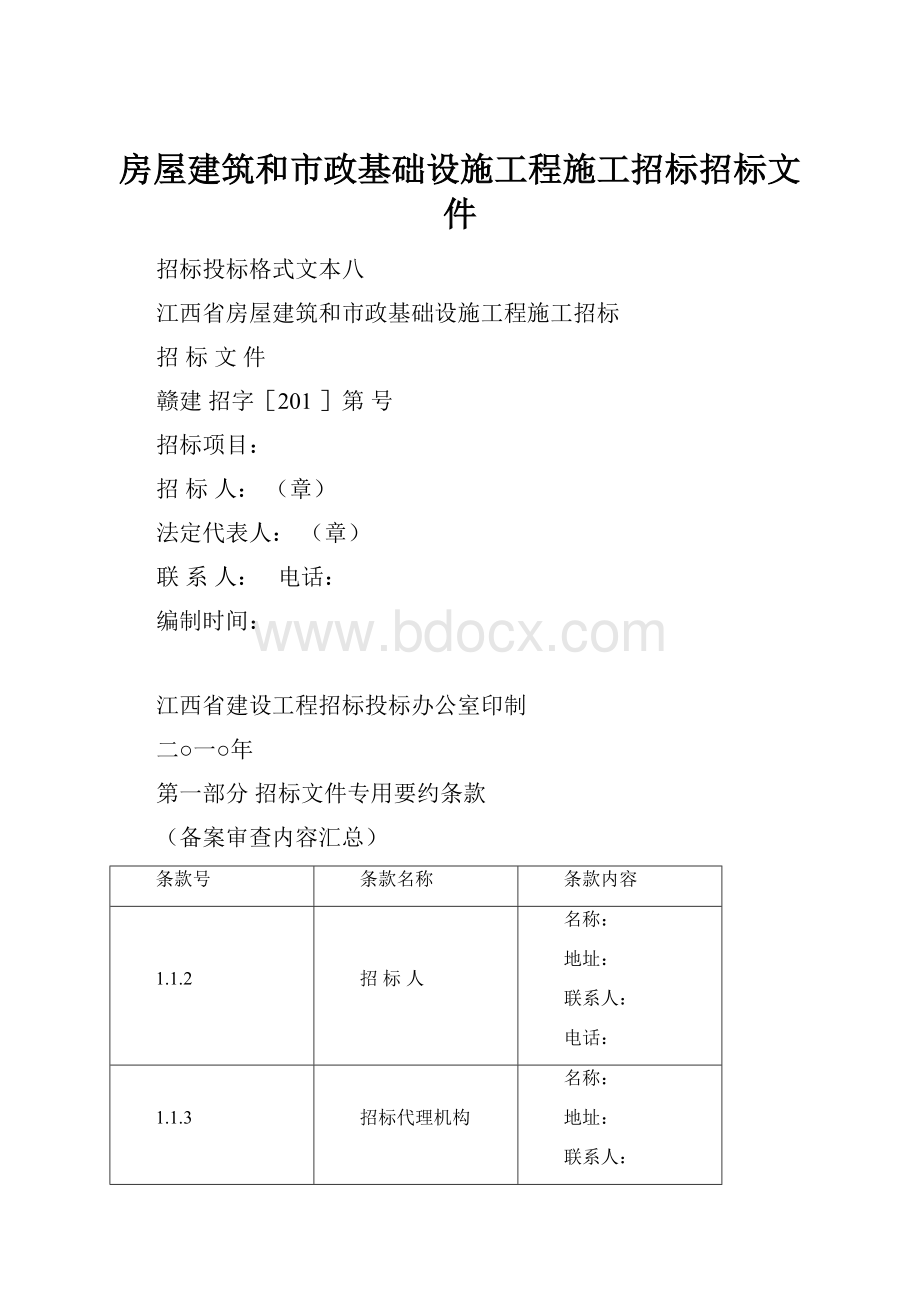 房屋建筑和市政基础设施工程施工招标招标文件.docx_第1页