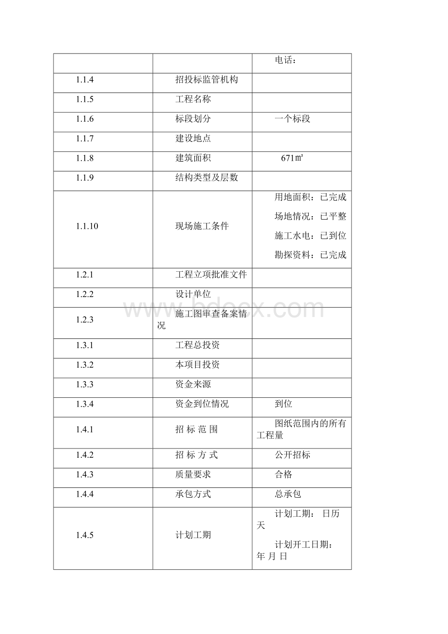 房屋建筑和市政基础设施工程施工招标招标文件.docx_第2页