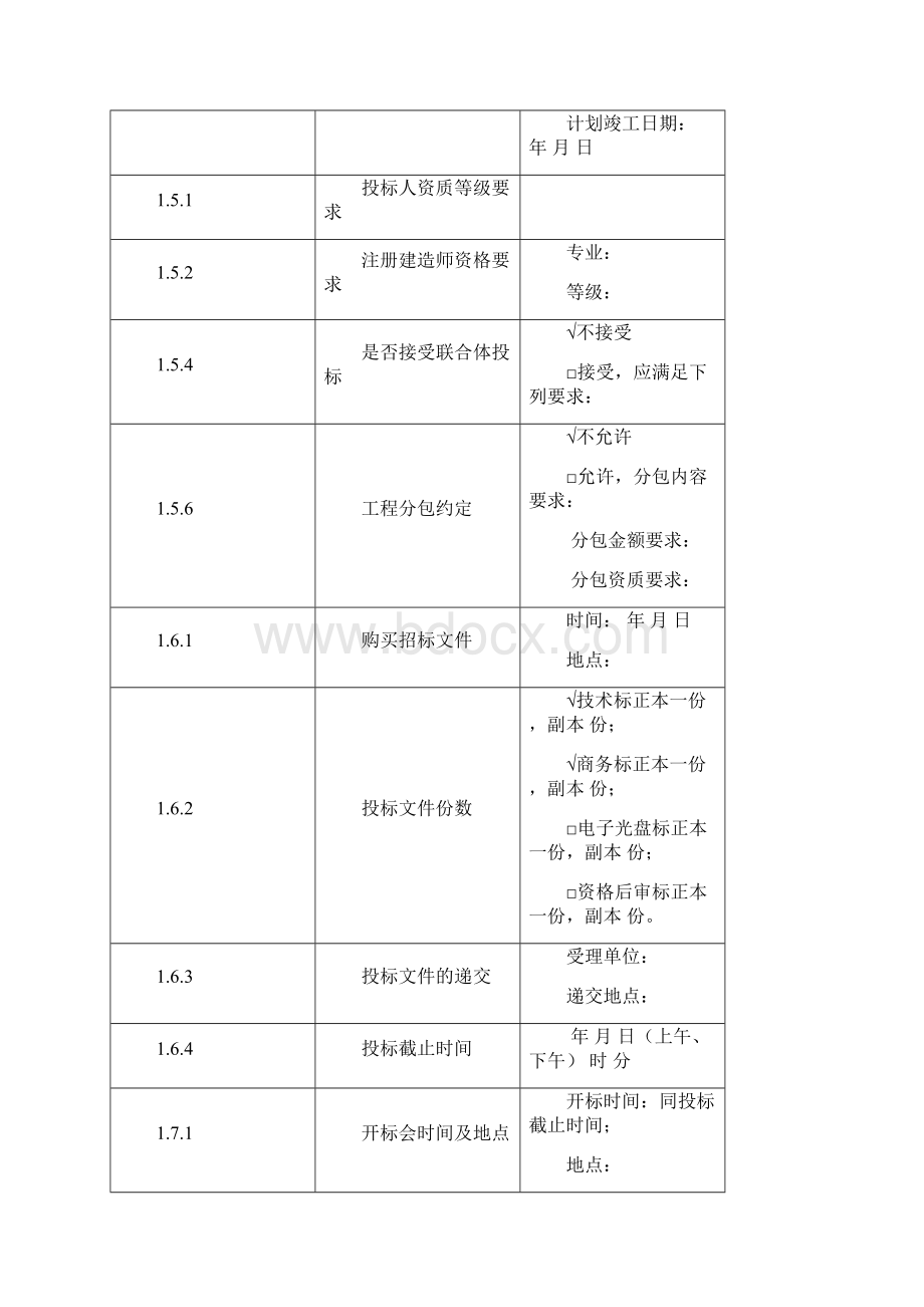 房屋建筑和市政基础设施工程施工招标招标文件.docx_第3页