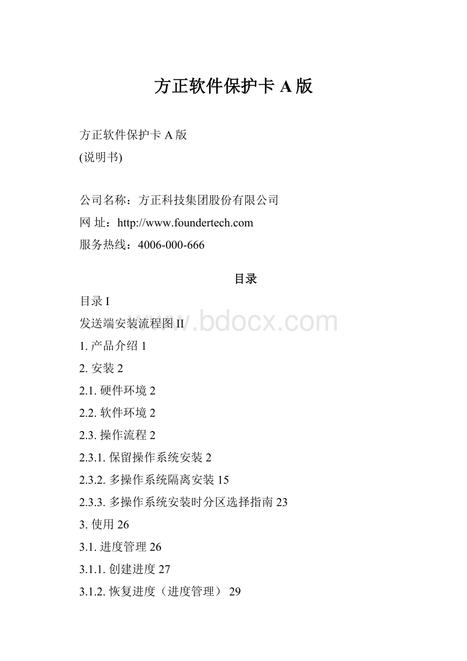 方正软件保护卡A版.docx