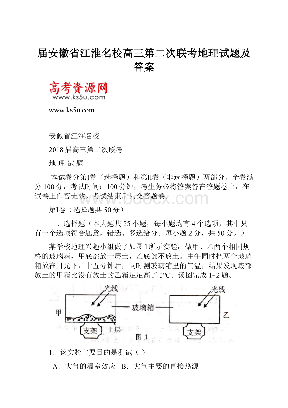 届安徽省江淮名校高三第二次联考地理试题及答案.docx_第1页