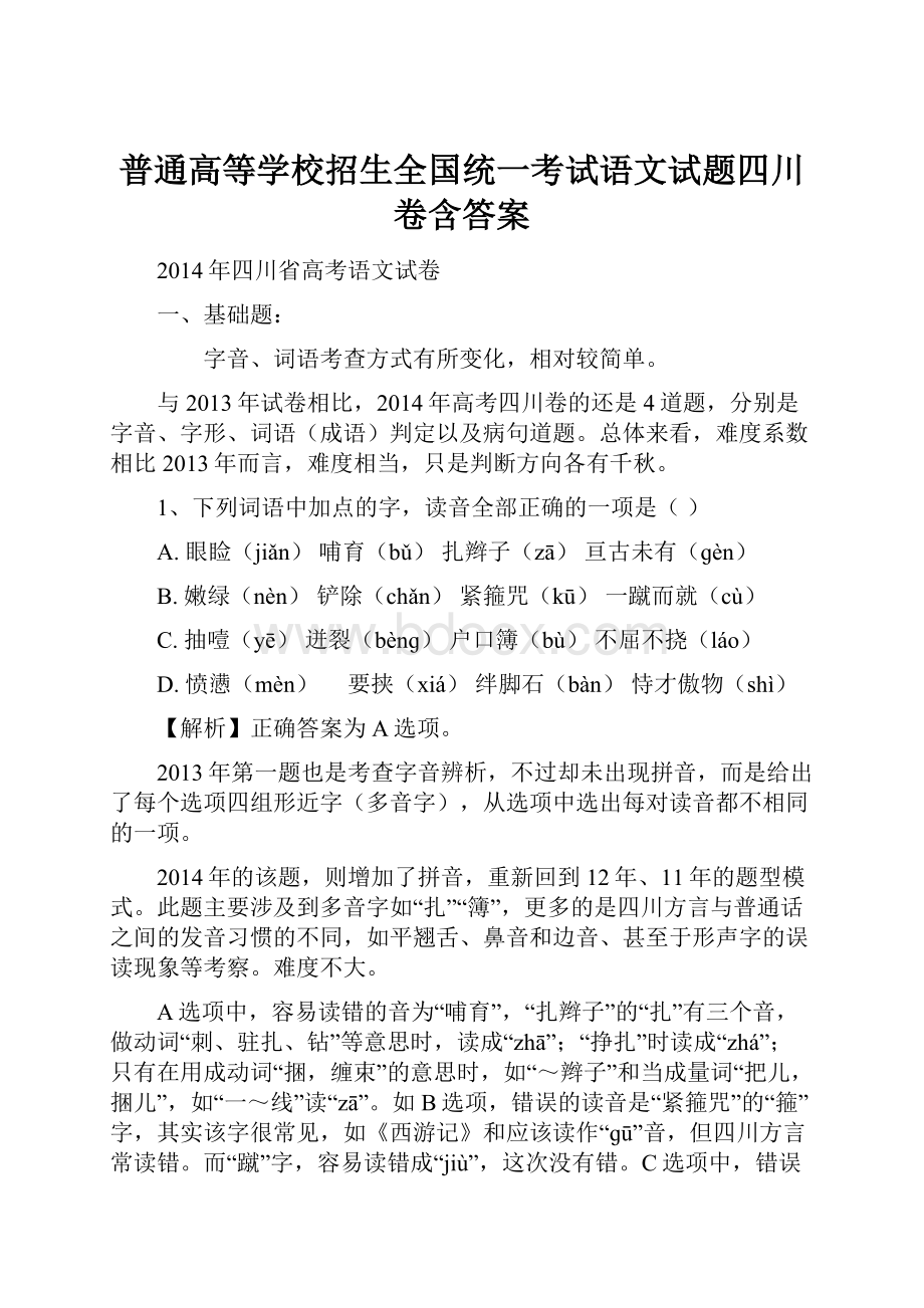 普通高等学校招生全国统一考试语文试题四川卷含答案.docx_第1页